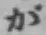 글자 が