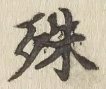 文字殊