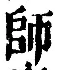 字師