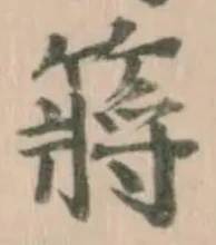 䉃の位置
