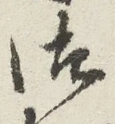 글자 御