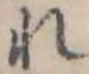 位置定マレル未定