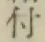 글자 付