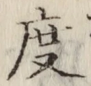 글자 度