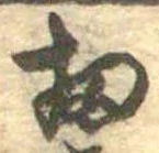 Đã định vị 扨
