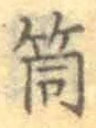 Character 筒