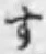 文字す