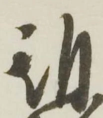 已定位期