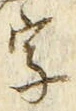 “字”字
