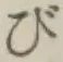 글자 び