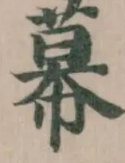 Đã định vị 幕