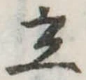 立 위치 확인됨