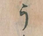 位置定マレルう