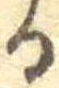 位置 確認된 𛃻