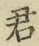 글자 君