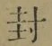 字封