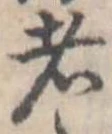 Đã định vị 者