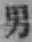 文字男