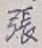 글자 張