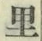 字里