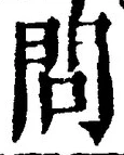 글자 問