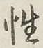 글자 性