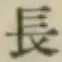 글자 長