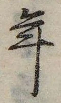 已定位年