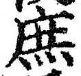 文字庶