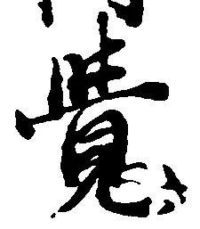 㐌定位覚