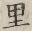 字里