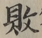 Character 敗