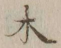 字木