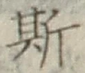 글자 斯