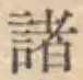 글자 諸