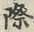 字際