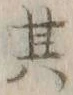 文字其