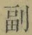 字副