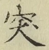글자 突