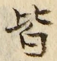 Chữ 皆