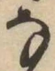 𛂂 위치 확인됨