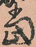 位置定マレル當