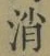字消