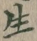 글자 生