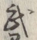 武 위치 확인됨