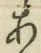 글자 あ