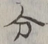 𡨸分