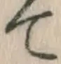 文字て