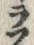 𡨸フ