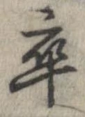 卒，已得其位